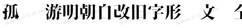 孤鹜 游明朝自改旧字形韩文补全字体转换
